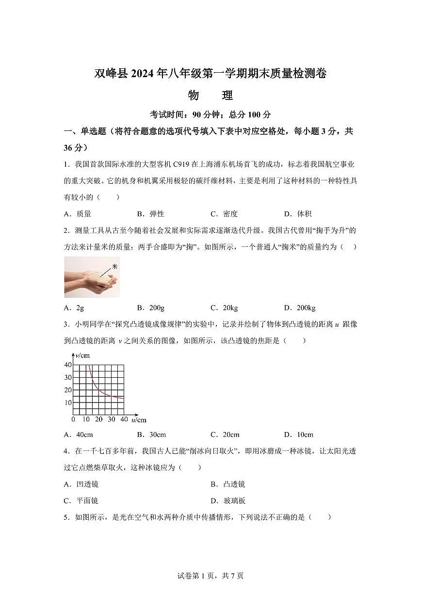 湖南省娄底市双峰县2024~2025学年八年级上册期末考试物理试卷[附解析]第1页