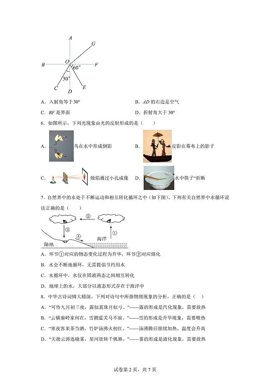 湖南省娄底市双峰县2024~2025学年八年级上册期末考试物理试卷[附解析]第2页