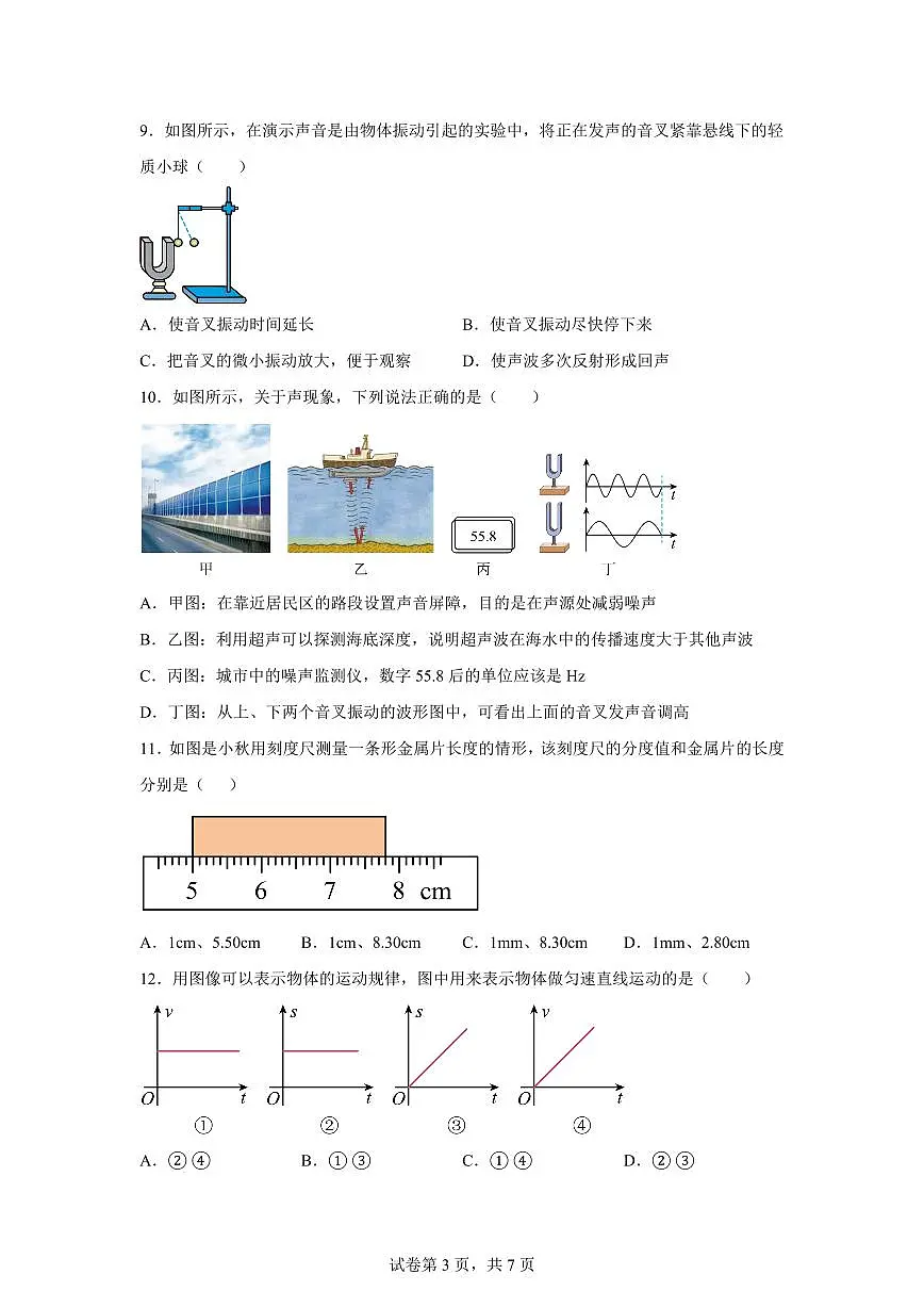 湖南省娄底市双峰县2024~2025学年八年级上册期末考试物理试卷[附解析]第3页