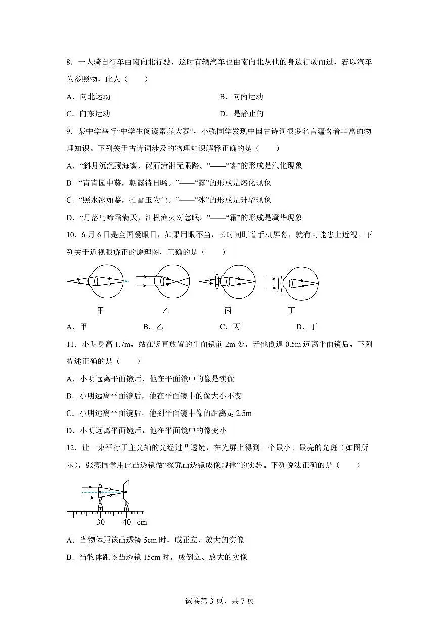 湖南省湘西州凤凰县2024~2025学年八年级上册期末考试物理试卷[附解析]第3页