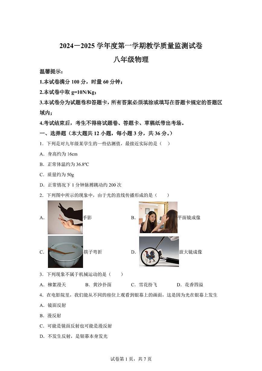 湖南省岳阳市华容县2024~2025学年八年级上册期末考试物理试卷[附解析]第1页