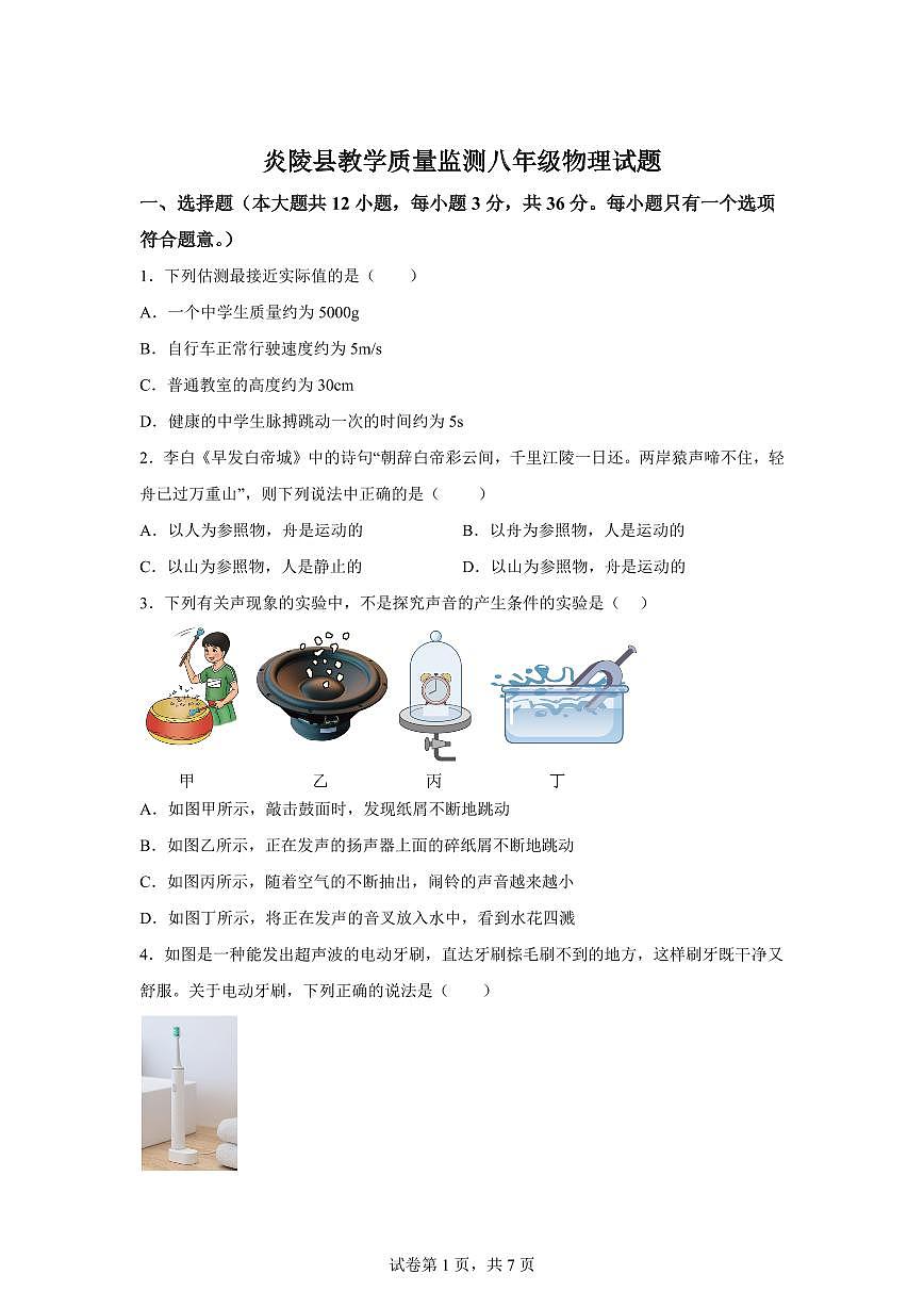 湖南省株洲市炎陵县2024~2025学年八年级上册期末考试物理试卷[附解析]第1页