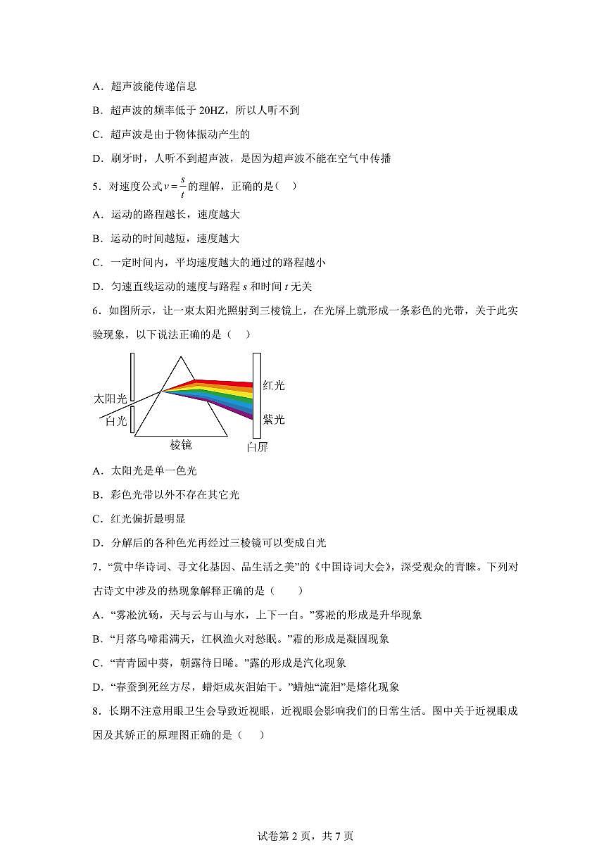 湖南省株洲市炎陵县2024~2025学年八年级上册期末考试物理试卷[附解析]第2页