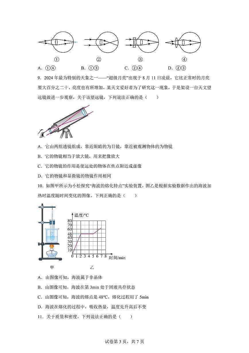 湖南省株洲市炎陵县2024~2025学年八年级上册期末考试物理试卷[附解析]第3页