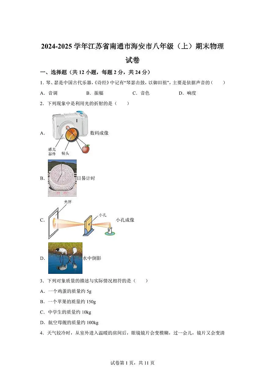 江苏省南通市海安市2024~2025学年八年级上册期末考试物理试卷[附解析]第1页