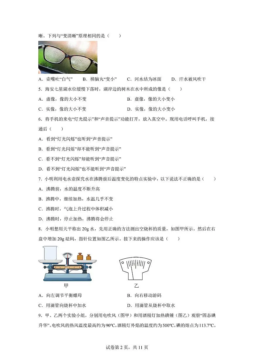 江苏省南通市海安市2024~2025学年八年级上册期末考试物理试卷[附解析]第2页