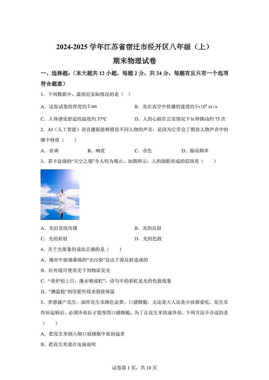 江苏省宿迁市经开区2024~2025学年八年级上册期末物理试卷[附解析]第1页