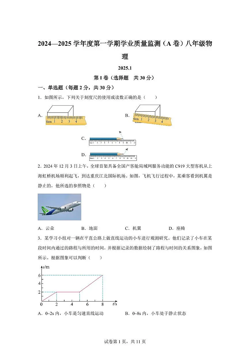 山东省枣庄市山亭区2024~2025学年八年级上册期末考试物理试卷[附解析]第1页