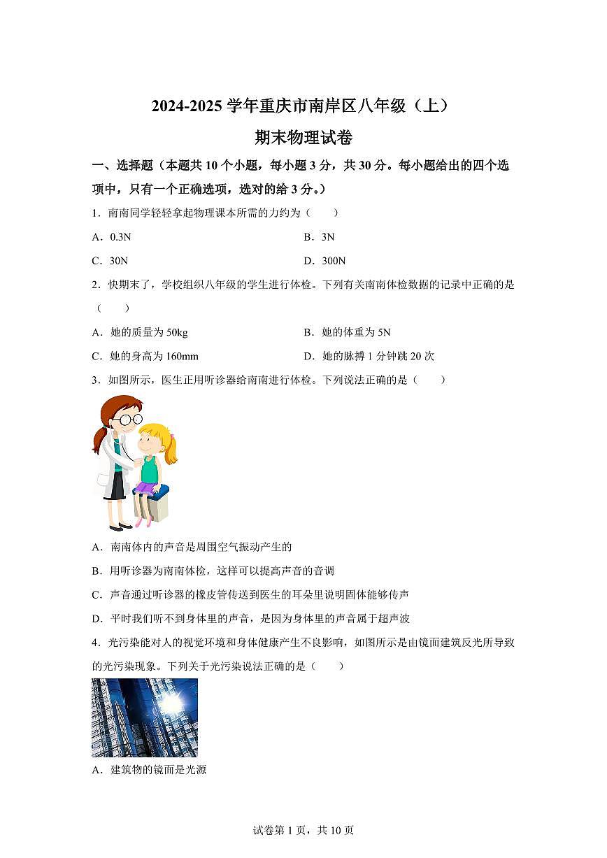 重庆市南岸区2024~2025学年八年级上册期末物理试卷[附解析]第1页