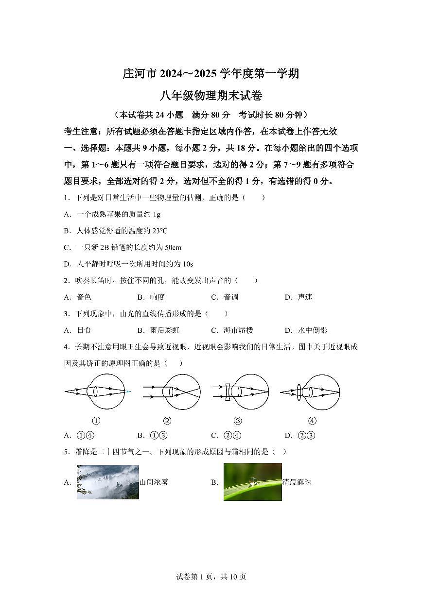 辽宁省大连市庄河市2024~2025学年八年级上册期末物理试卷[附解析]第1页