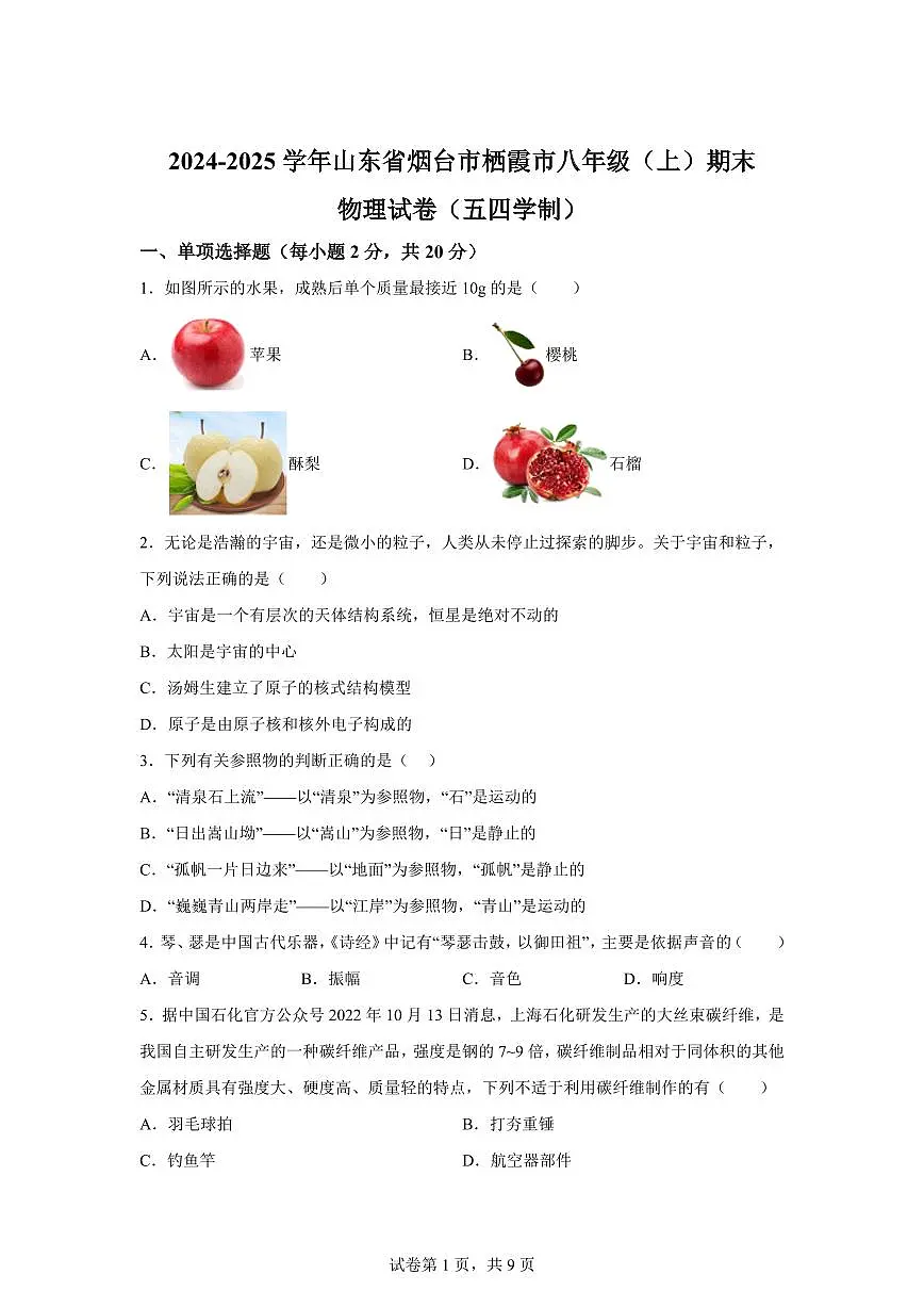 山东省烟台市栖霞市2024~2025学年八年级上册期末物理试卷[附解析]第1页
