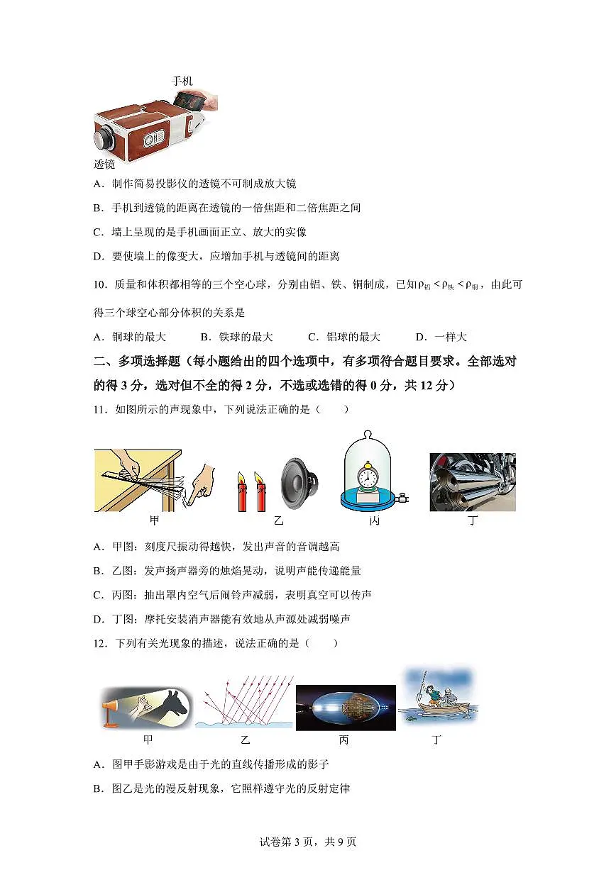 山东省烟台市栖霞市2024~2025学年八年级上册期末物理试卷[附解析]第3页