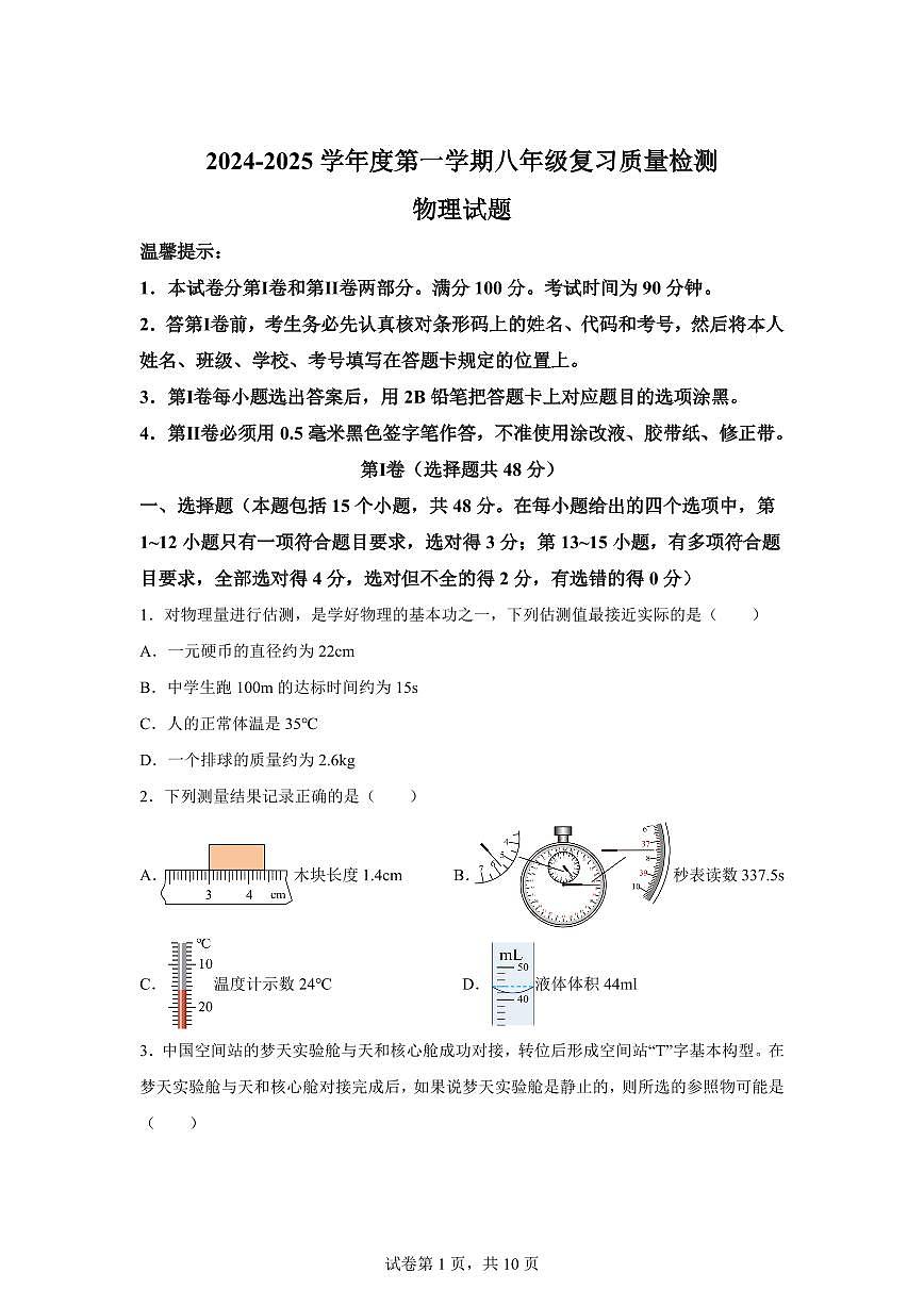 山东省滨州市沾化区2024~2025学年八年级上册期末考试物理试卷[附解析]第1页