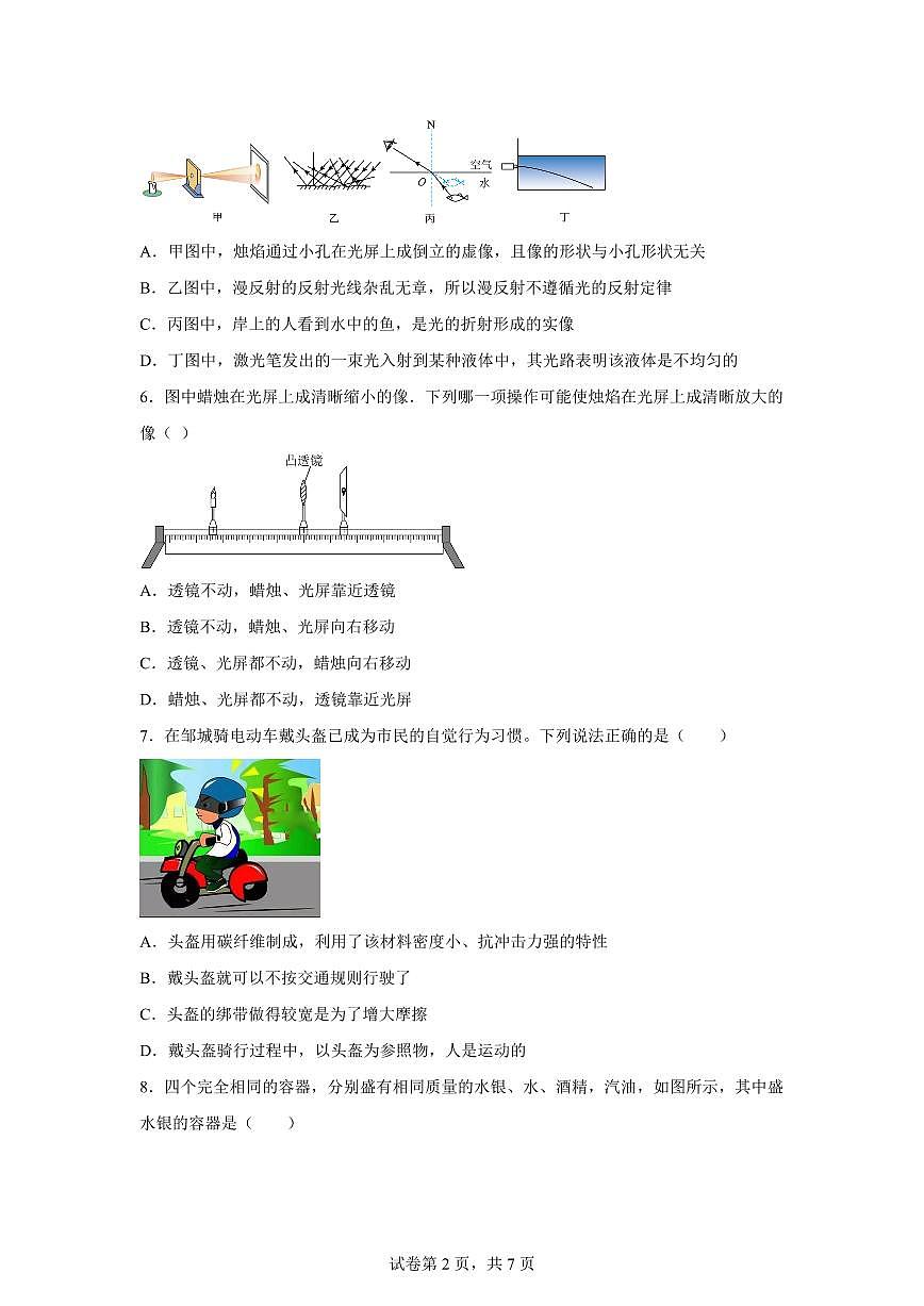 山东省济宁市邹城市2024~2025学年八年级上册期末物理试卷[附解析]第2页