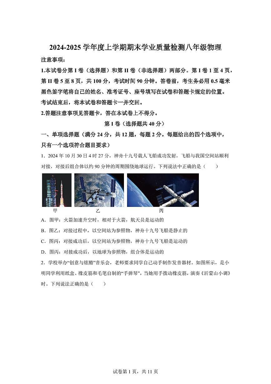 山东省临沂市郯城县2024~2025学年八年级上册期末考试物理试卷[附解析]第1页