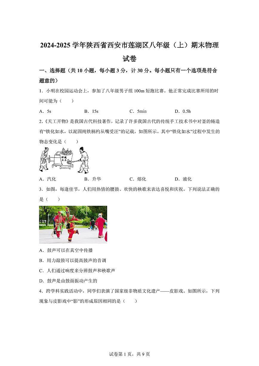 陕西省西安市莲湖区2024~2025学年八年级上册期末物理试卷[附解析]第1页