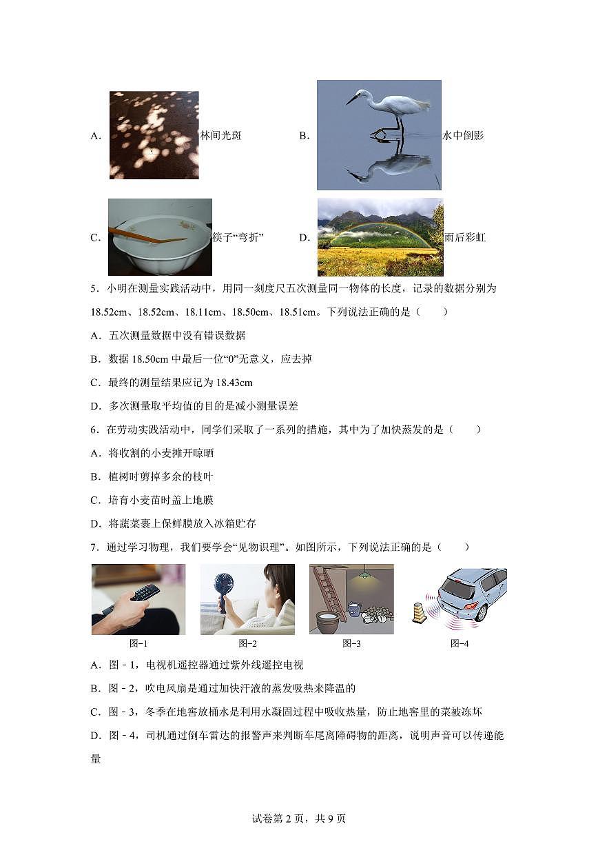陕西省西安市莲湖区2024~2025学年八年级上册期末物理试卷[附解析]第2页