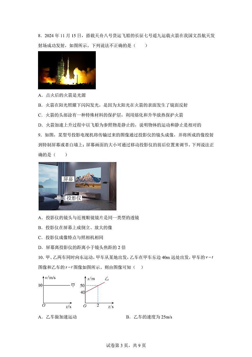 陕西省西安市莲湖区2024~2025学年八年级上册期末物理试卷[附解析]第3页