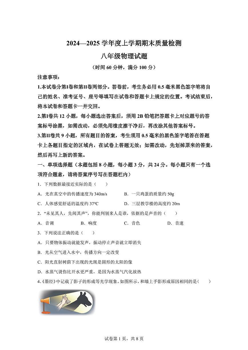 山东省日照市岚山区2024~2025学年八年级上册期末考试物理试卷[附解析]第1页