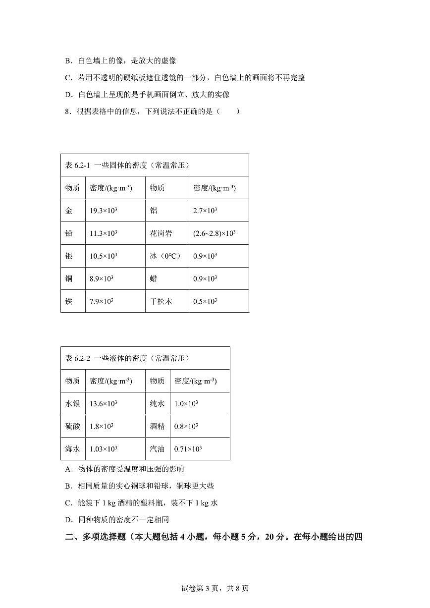 山东省日照市岚山区2024~2025学年八年级上册期末考试物理试卷[附解析]第3页