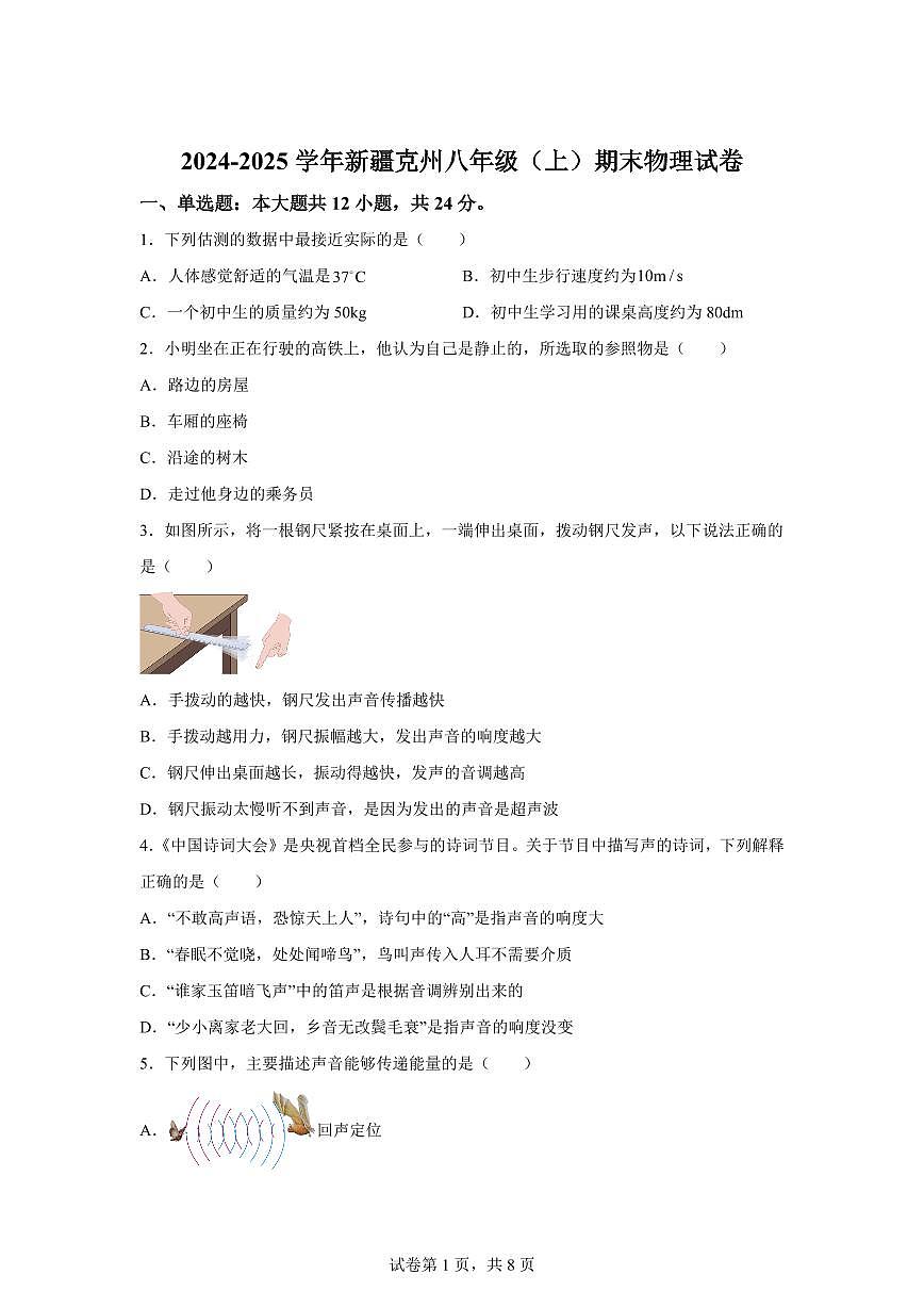 新疆克州2024~2025学年八年级上册期末考试物理试卷[附解析]第1页