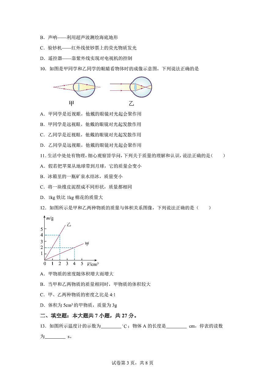新疆克州2024~2025学年八年级上册期末考试物理试卷[附解析]第3页