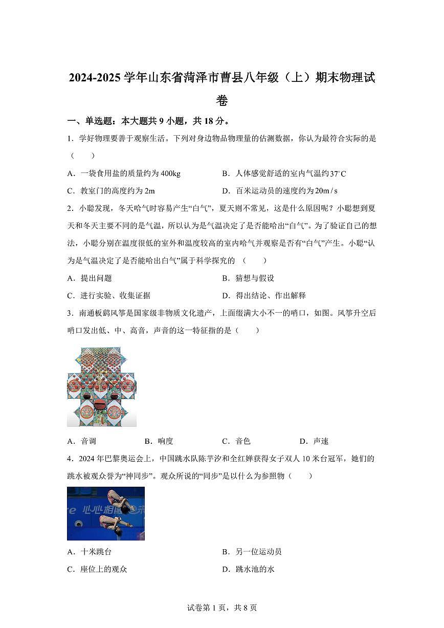 山东省菏泽市曹县2024~2025学年八年级上册期末物理试卷[附解析]第1页