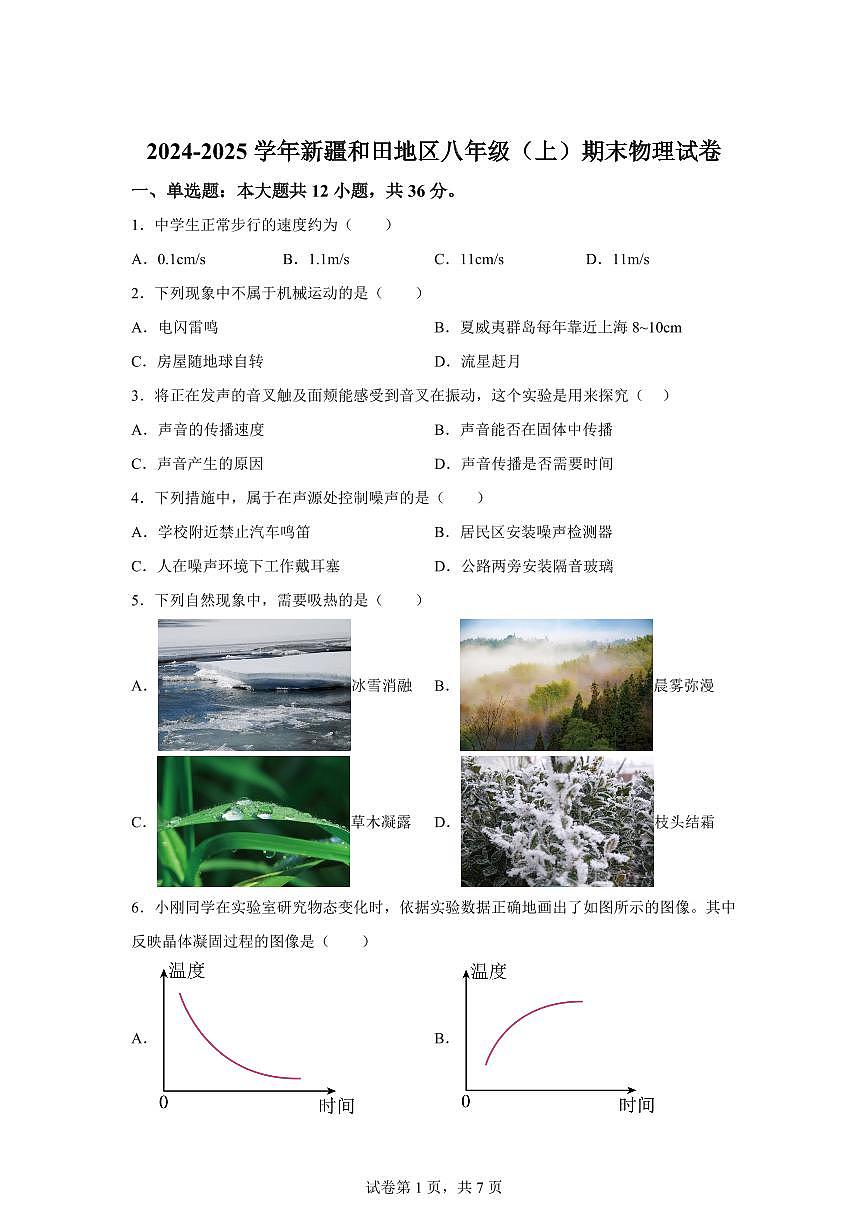 新疆和田地区2024~2025学年八年级上册期末物理试卷[附解析]第1页