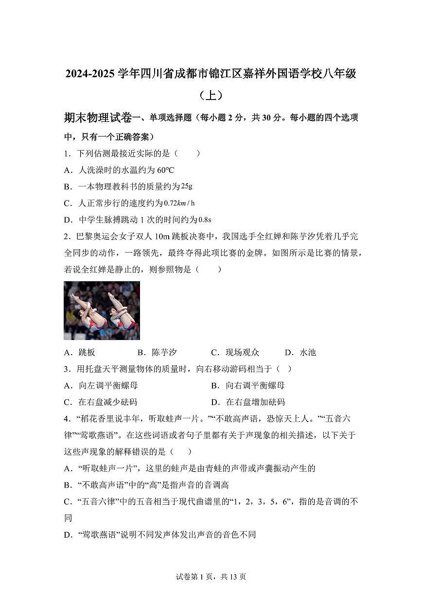 四川省成都市锦江区嘉祥外国语学校2024~2025学年八年级上册期末物理试卷[附解析]第1页