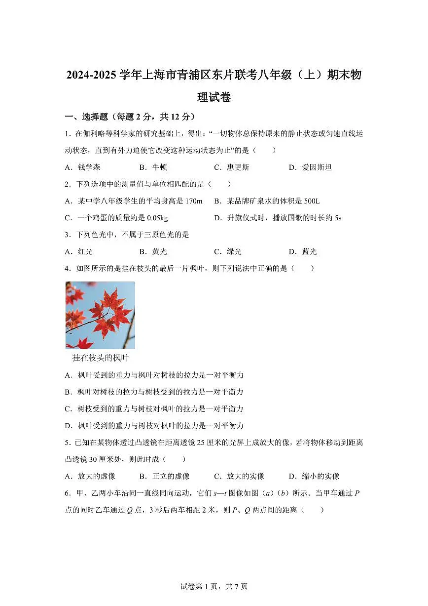 上海市青浦区东片联考2024~2025学年八年级上册期末考试物理试卷[附解析]第1页