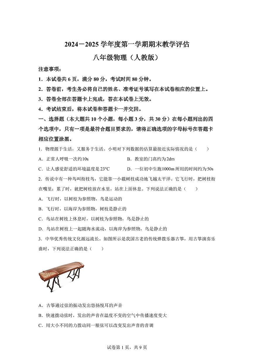 山西省忻州市2024~2025学年八年级上册期末教学评价物理试卷[附解析]第1页