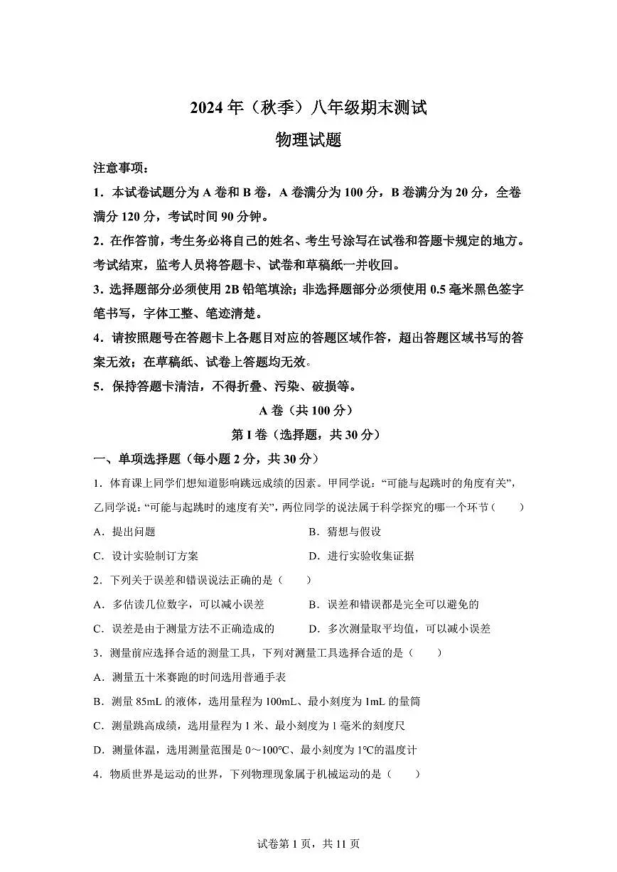 四川省成都市新都区2024~2025学年八年级上册期末考试物理试卷[附解析]第1页