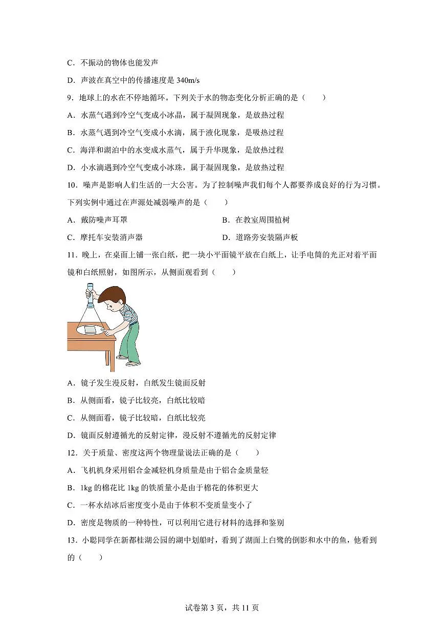 四川省成都市新都区2024~2025学年八年级上册期末考试物理试卷[附解析]第3页