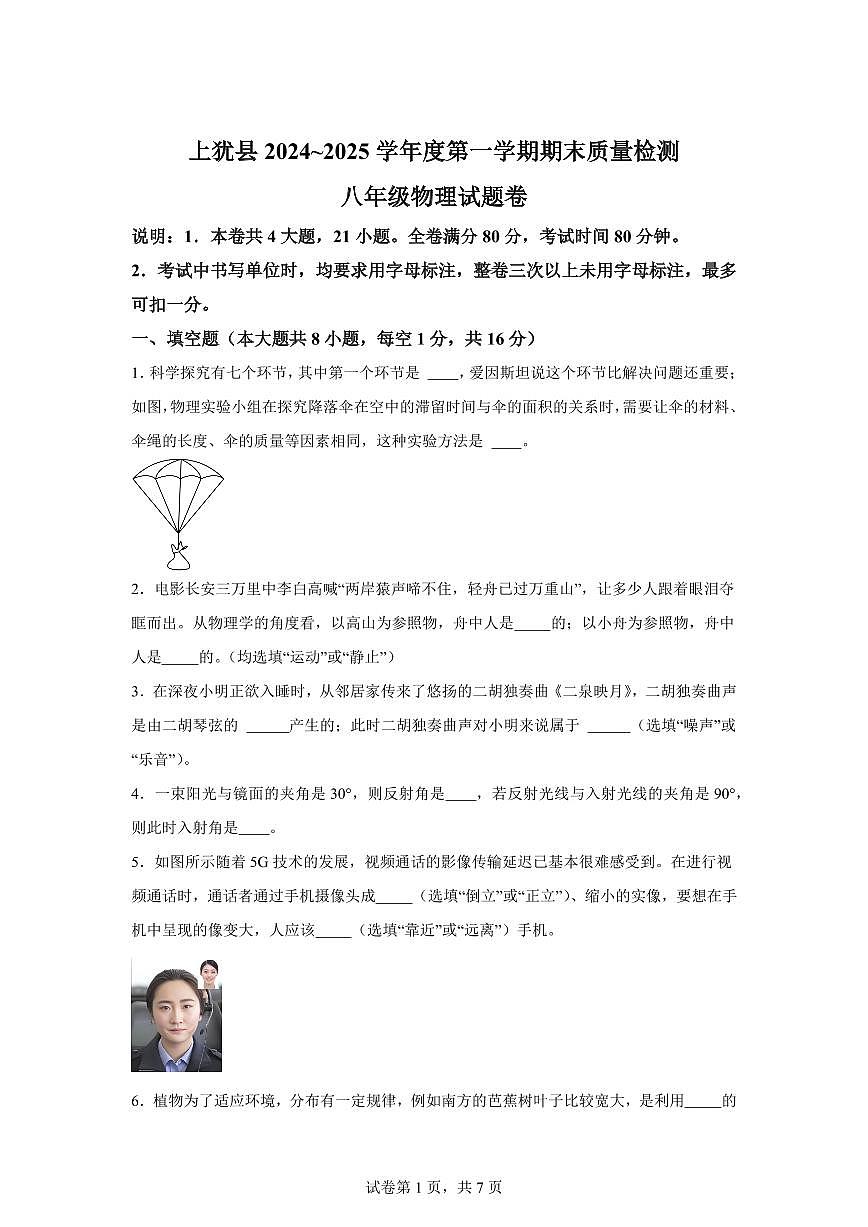 江西省赣州市上犹县2024~2025学年八年级上册期末考试物理试卷[附解析]第1页