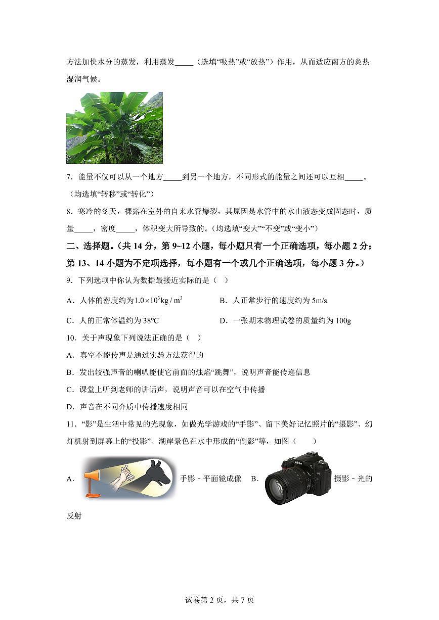 江西省赣州市上犹县2024~2025学年八年级上册期末考试物理试卷[附解析]第2页