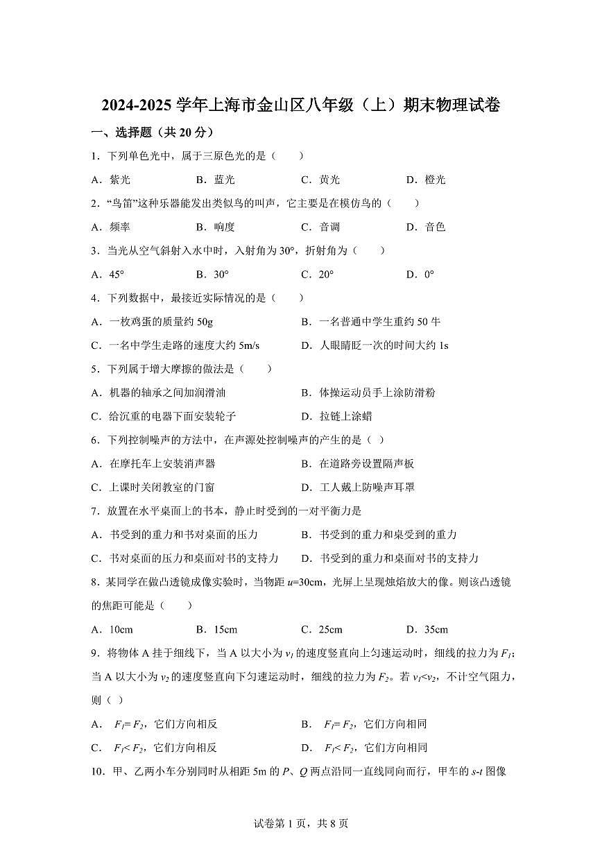 上海市金山区2024~2025学年八年级上册期末物理试卷[附解析]第1页