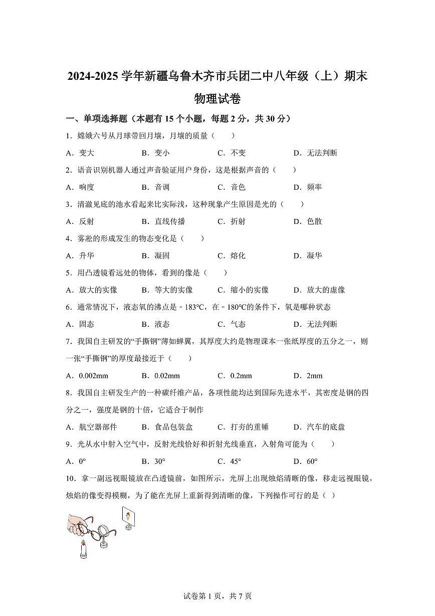 新疆乌鲁木齐市新疆生产建设兵团第二中学2024~2025学年八年级上册期末考试物理试卷[附解析]第1页