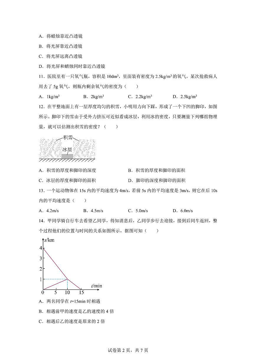 新疆乌鲁木齐市新疆生产建设兵团第二中学2024~2025学年八年级上册期末考试物理试卷[附解析]第2页