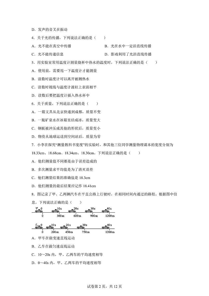 四川省成都市邛崃市2024~2025学年八年级上册期末检测物理试卷[附解析]第2页