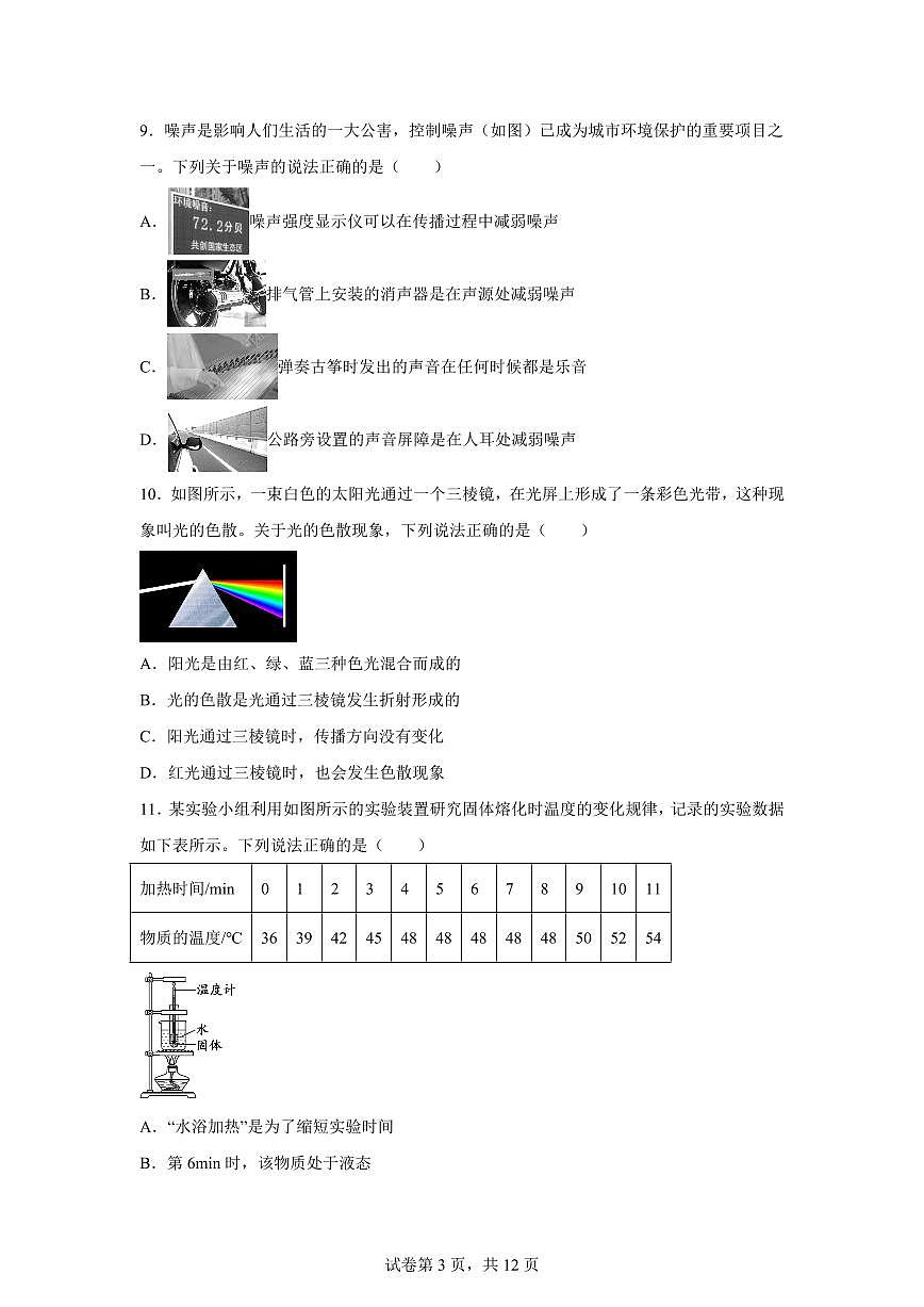四川省成都市邛崃市2024~2025学年八年级上册期末检测物理试卷[附解析]第3页