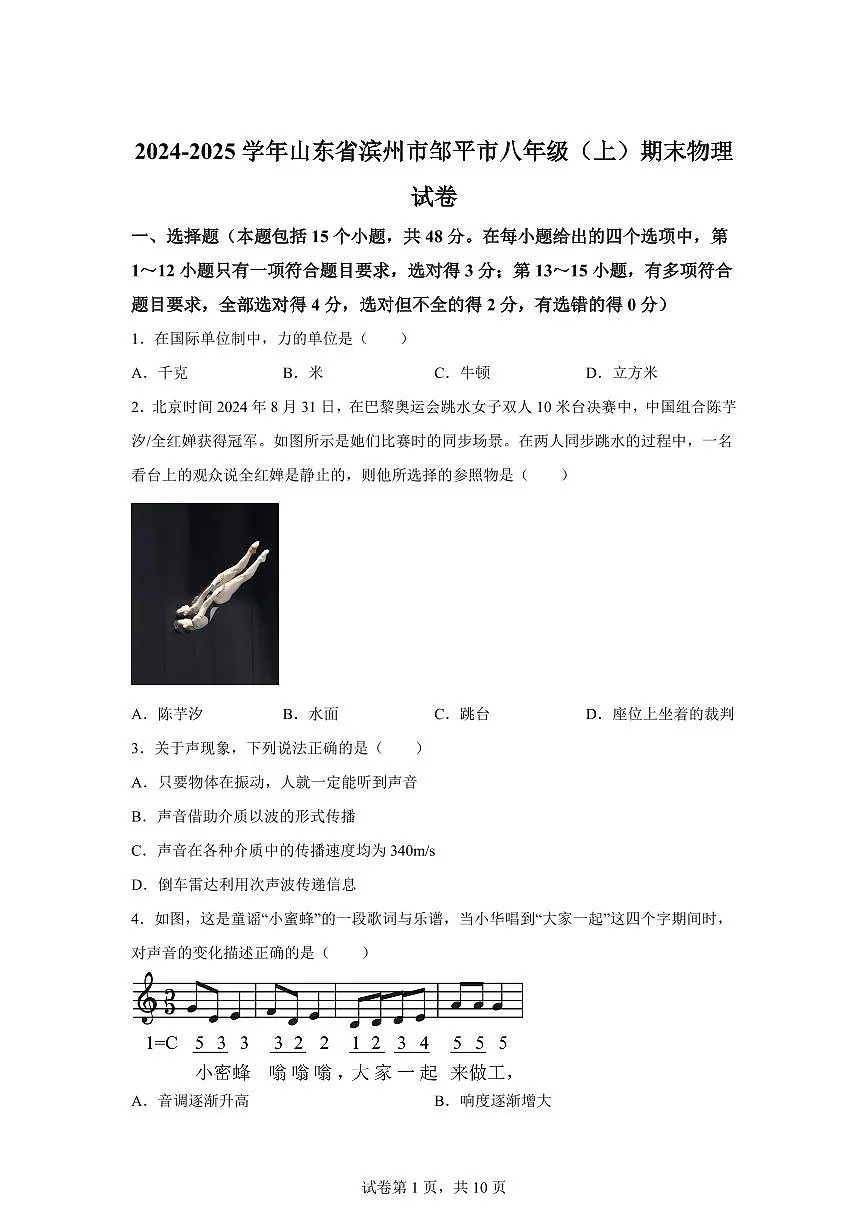 山东省滨州市邹平市2024~2025学年八年级上册期末考试物理试卷[附解析]第1页