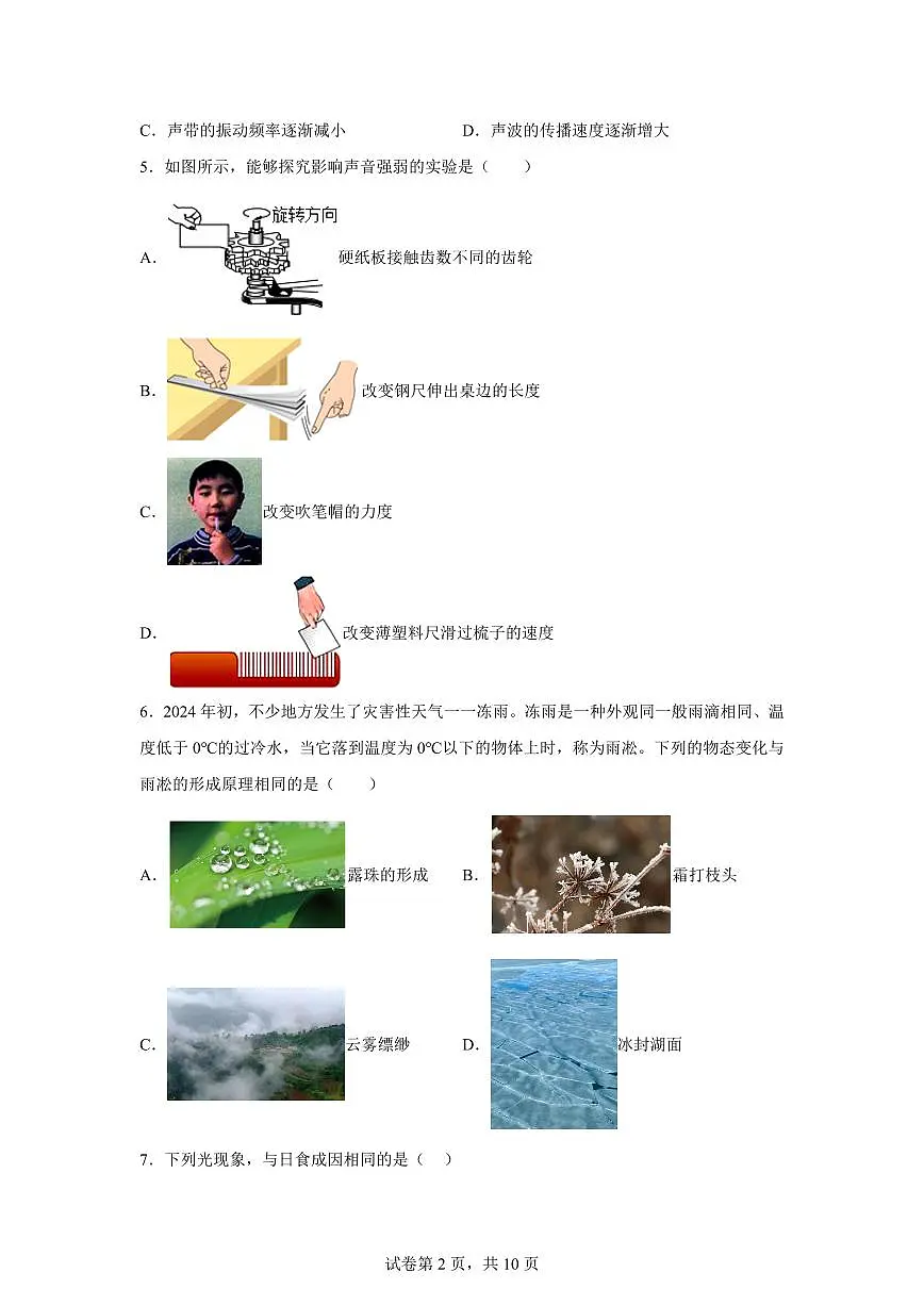 山东省滨州市邹平市2024~2025学年八年级上册期末考试物理试卷[附解析]第2页