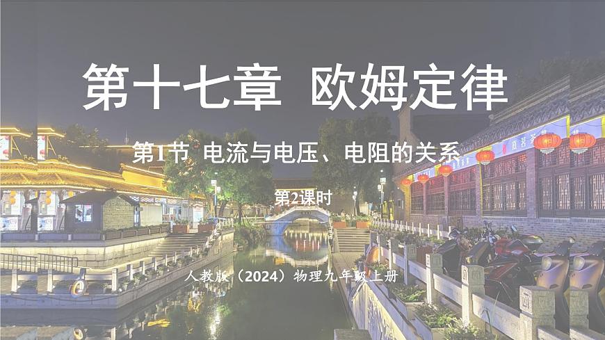 17.1电流与电压和电阻的关系第2课时第1页