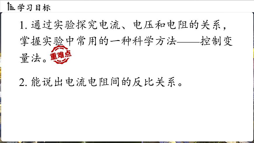 17.1电流与电压和电阻的关系第2课时第2页