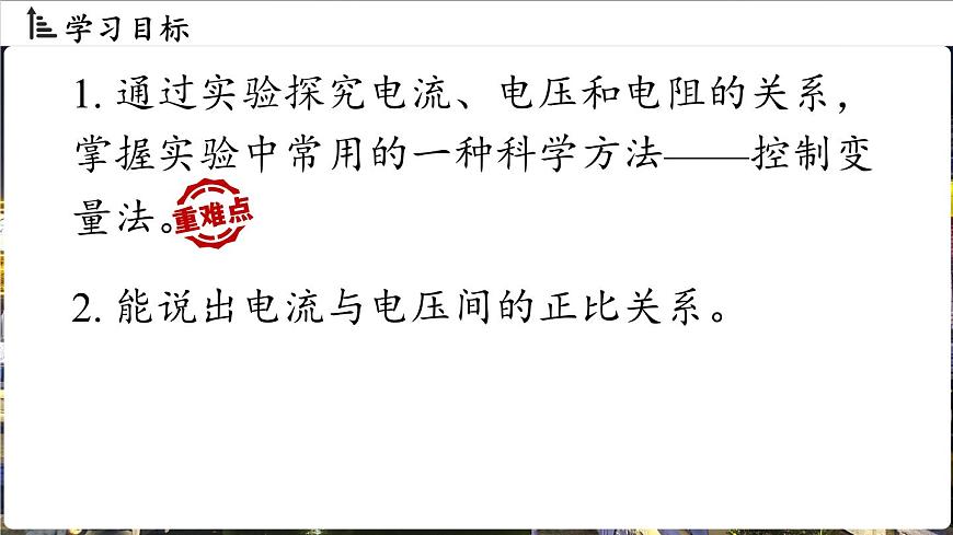 17.1电流与电压和电阻的关系第1课时第2页
