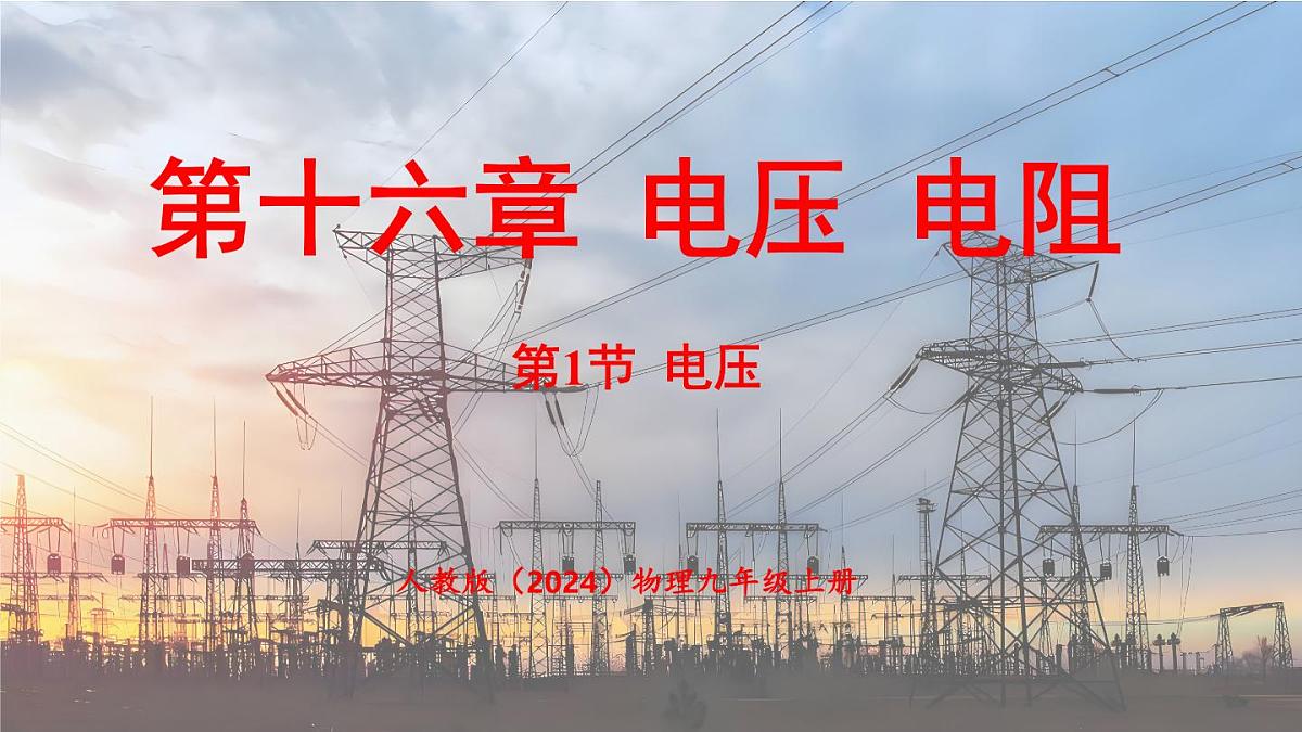 人教版（2024）物理九年级上册 16.1 电压 （课件）第1页