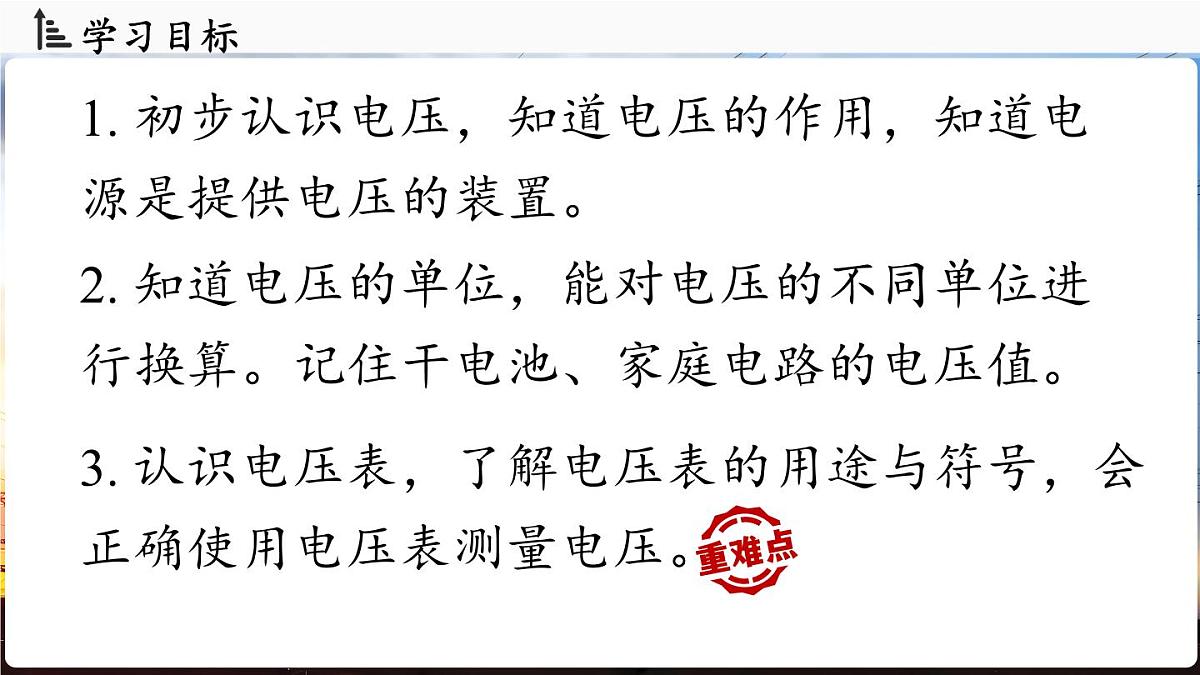 人教版（2024）物理九年级上册 16.1 电压 （课件）第2页