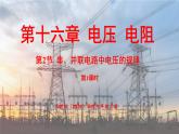 人教版（2024）物理九年级上册 16.2 串、并联电路中电压的规律（第1课时）（课件）