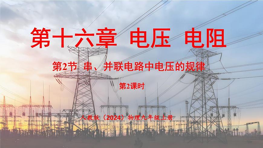 人教版（2024）物理九年级上册 16.2 串、并联电路中电压的规律（第2课时）（课件）第1页