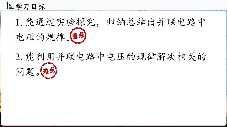 人教版（2024）物理九年级上册 16.2 串、并联电路中电压的规律（第2课时）（课件）第2页